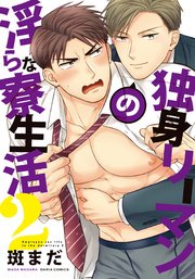 独身リーマンの淫らな寮生活 2【おまけ漫画付きコミックシーモア限定版】