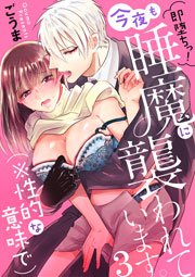 即堕ちっ！今夜も睡魔に襲われています。（※性的な意味で） 3巻