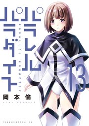 パラレルパラダイス（13）