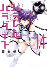 パラレルパラダイス（14）