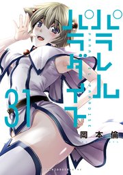 パラレルパラダイス（３１）