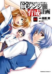 新世紀エヴァンゲリオン 碇シンジ育成計画
