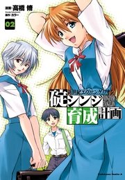 新世紀エヴァンゲリオン 碇シンジ育成計画 2巻