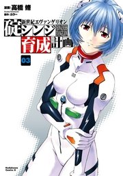 新世紀エヴァンゲリオン 碇シンジ育成計画 3巻
