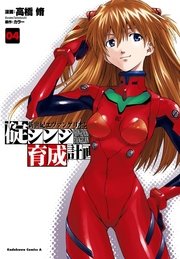 新世紀エヴァンゲリオン 碇シンジ育成計画 4巻