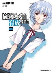 新世紀エヴァンゲリオン 碇シンジ育成計画 5巻