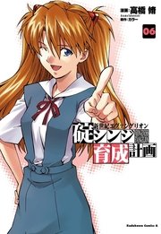 新世紀エヴァンゲリオン 碇シンジ育成計画 6巻