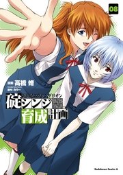 新世紀エヴァンゲリオン 碇シンジ育成計画 8巻