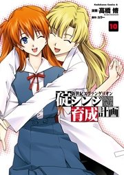 新世紀エヴァンゲリオン 碇シンジ育成計画 10巻