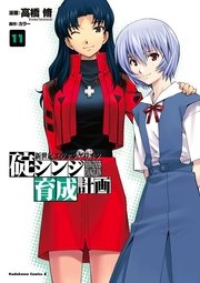 新世紀エヴァンゲリオン 碇シンジ育成計画 11巻