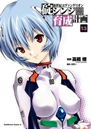 新世紀エヴァンゲリオン 碇シンジ育成計画 13巻