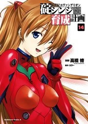 新世紀エヴァンゲリオン 碇シンジ育成計画 14巻