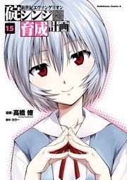 新世紀エヴァンゲリオン 碇シンジ育成計画 15巻