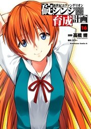 新世紀エヴァンゲリオン 碇シンジ育成計画 16巻