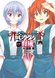 新世紀エヴァンゲリオン 碇シンジ育成計画 17巻