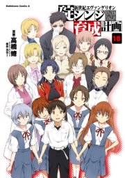 新世紀エヴァンゲリオン 碇シンジ育成計画 18巻