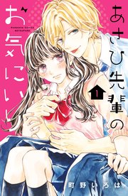 あさひ先輩のお気にいり 分冊版 表紙