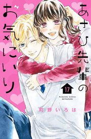 あさひ先輩のお気にいり 分冊版（17）