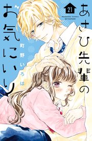 あさひ先輩のお気にいり 分冊版（21）