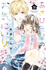 あさひ先輩のお気にいり 分冊版