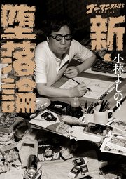 ゴーマニズム宣言SPECIAL 新・堕落論