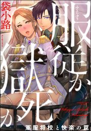 服従か獄死か 軍服将校と快楽の罠（分冊版） 【第5話】