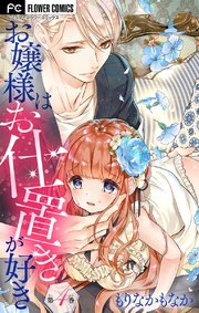 お嬢様はお仕置きが好き【マイクロ】 4