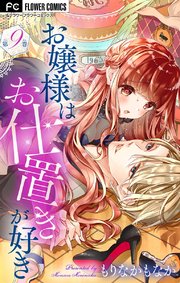 お嬢様はお仕置きが好き【マイクロ】 9