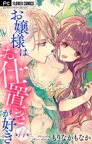 お嬢様はお仕置きが好き【マイクロ】 14