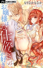 お嬢様はお仕置きが好き【マイクロ】 15