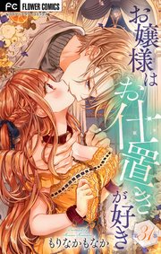 お嬢様はお仕置きが好き【マイクロ】 31