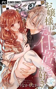 お嬢様はお仕置きが好き【マイクロ】 37