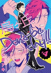 烏ヶ丘Don’t be shy！！ #4