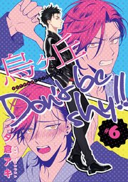 烏ヶ丘Don’t be shy！！ #6