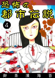 恐怖の都市伝説 4