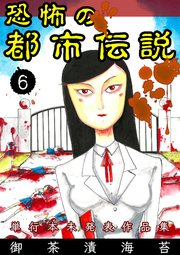 恐怖の都市伝説 6