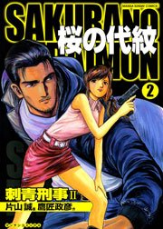桜の代紋 2巻
