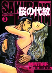 桜の代紋 3巻
