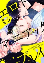 エロトマニアックプレイ(3)