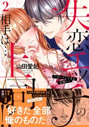 失恋エッチの相手は…上司!? ～ゴーインすぎる舌使い【単行本版】2