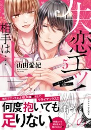 失恋エッチの相手は…上司!? ～ゴーインすぎる舌使い【単行本版】 5巻