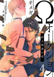 Ωオークション～潜入捜査の夜～(4)