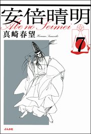安倍晴明（分冊版） 【第7話】