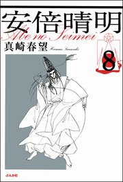 安倍晴明（分冊版） 【第8話】