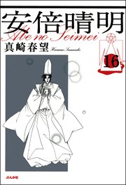 安倍晴明（分冊版） 【第16話】