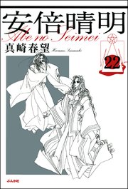 安倍晴明（分冊版） 【第22話】