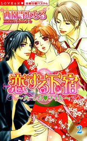 恋する下宿～ハーレム・ナイト～ （下巻）