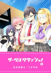 サークルクラッシュ！（2）