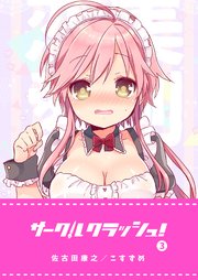 サークルクラッシュ！（3）