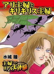 アリ主婦とキリギリス主婦～主婦たちのリアル実体験